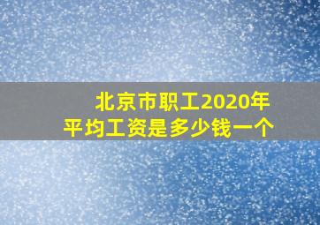 北京市职工2020年平均工资是多少钱一个