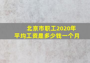 北京市职工2020年平均工资是多少钱一个月