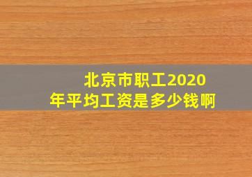 北京市职工2020年平均工资是多少钱啊