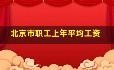 北京市职工上年平均工资