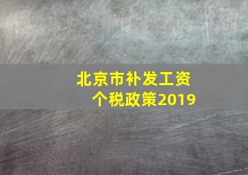 北京市补发工资个税政策2019