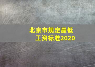 北京市规定最低工资标准2020