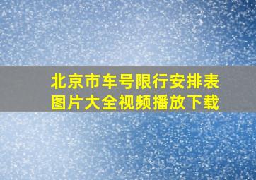 北京市车号限行安排表图片大全视频播放下载