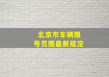 北京市车辆限号范围最新规定