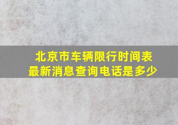 北京市车辆限行时间表最新消息查询电话是多少