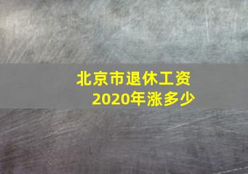 北京市退休工资2020年涨多少