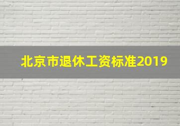 北京市退休工资标准2019