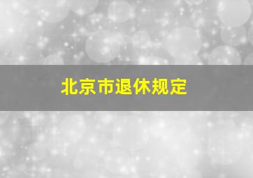 北京市退休规定