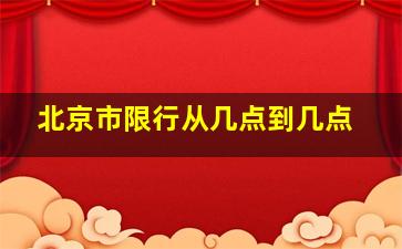 北京市限行从几点到几点