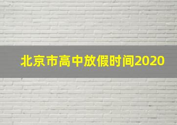 北京市高中放假时间2020