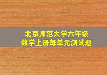 北京师范大学六年级数学上册每单元测试题