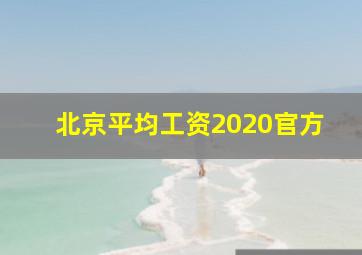 北京平均工资2020官方