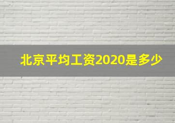 北京平均工资2020是多少