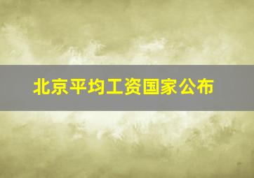 北京平均工资国家公布