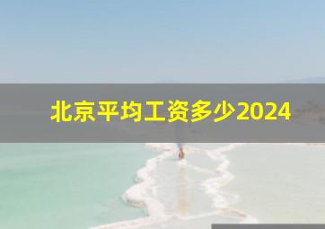 北京平均工资多少2024