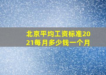 北京平均工资标准2021每月多少钱一个月