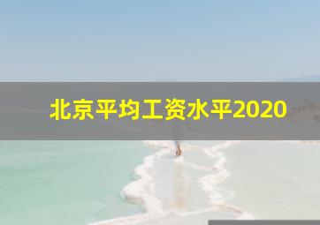 北京平均工资水平2020