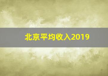 北京平均收入2019