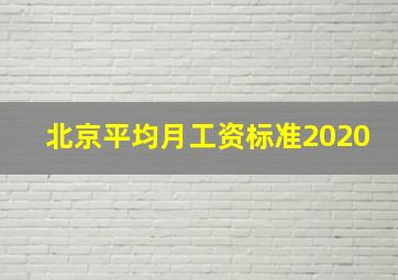 北京平均月工资标准2020