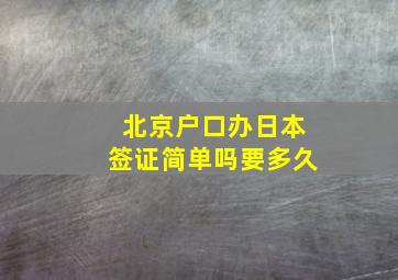 北京户口办日本签证简单吗要多久