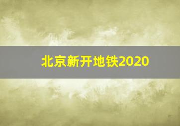 北京新开地铁2020