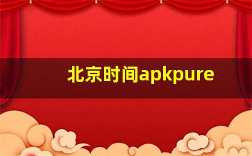 北京时间apkpure