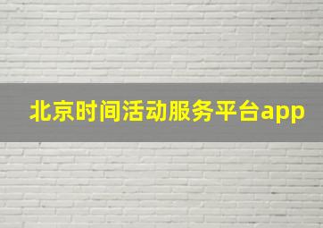 北京时间活动服务平台app