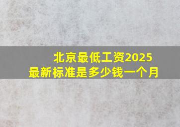 北京最低工资2025最新标准是多少钱一个月