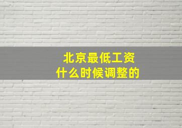 北京最低工资什么时候调整的