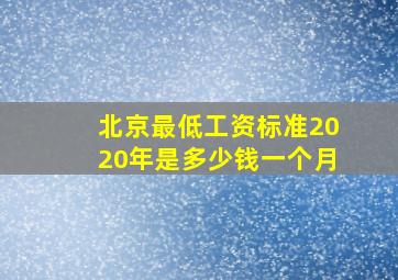 北京最低工资标准2020年是多少钱一个月