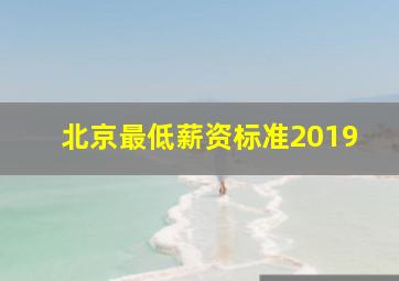 北京最低薪资标准2019