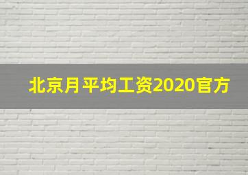 北京月平均工资2020官方