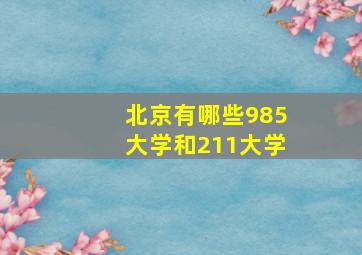 北京有哪些985大学和211大学