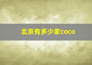 北京有多少家coco