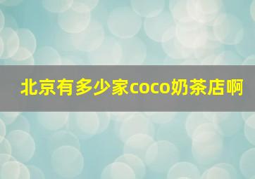 北京有多少家coco奶茶店啊