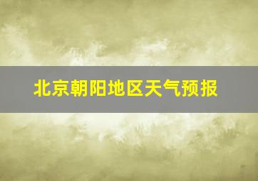 北京朝阳地区天气预报