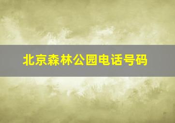 北京森林公园电话号码