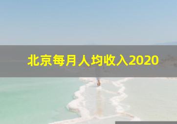 北京每月人均收入2020