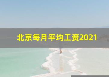 北京每月平均工资2021