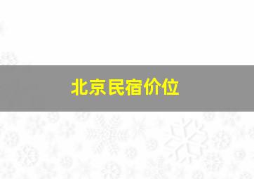 北京民宿价位