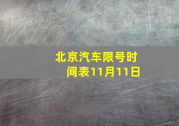 北京汽车限号时间表11月11日