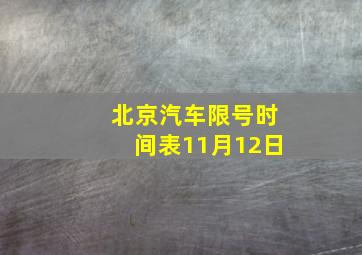 北京汽车限号时间表11月12日