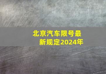 北京汽车限号最新规定2024年