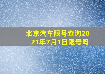 北京汽车限号查询2021年7月1日限号吗