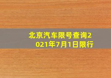 北京汽车限号查询2021年7月1日限行