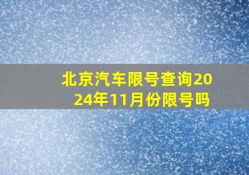 北京汽车限号查询2024年11月份限号吗