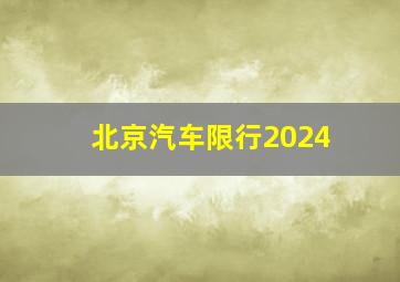 北京汽车限行2024