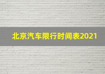 北京汽车限行时间表2021