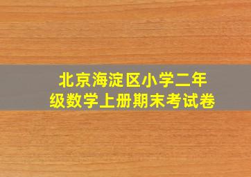 北京海淀区小学二年级数学上册期末考试卷