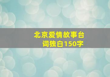 北京爱情故事台词独白150字